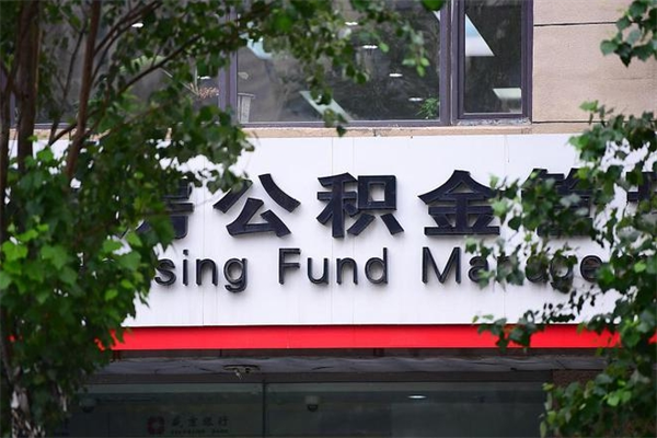 常州找中介代取公积金成功了（常州中介靠什么提取了公积金）