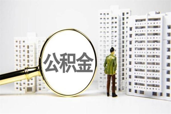常州公积金以后不能取了吗（常州公积金以后不能取了吗现在）