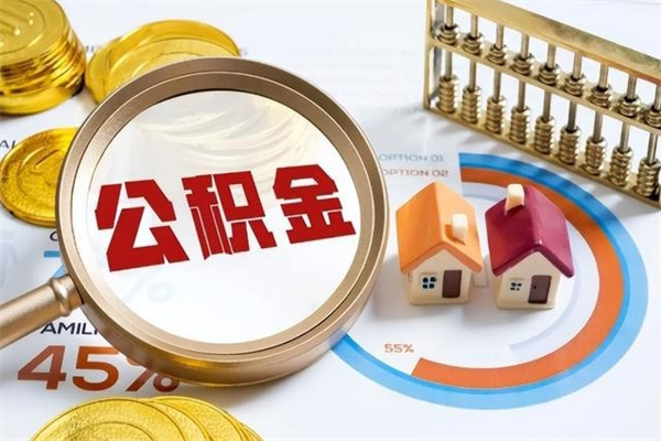 常州公积金可以找黄牛取出来吗（常州中介靠什么提取了公积金）