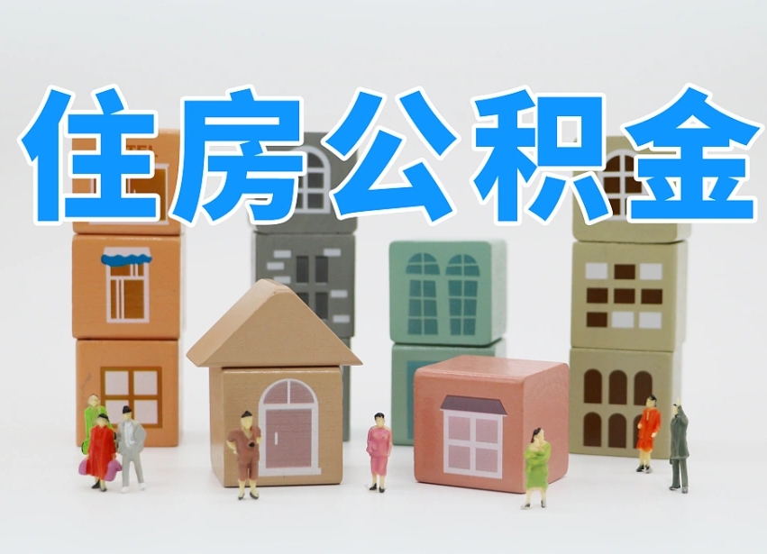 常州把公积金给别人怎么提取（常州住房公积金给别人用）